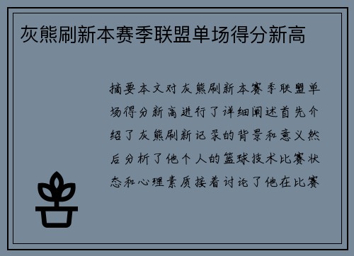 灰熊刷新本赛季联盟单场得分新高