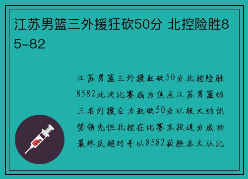 江苏男篮三外援狂砍50分 北控险胜85-82