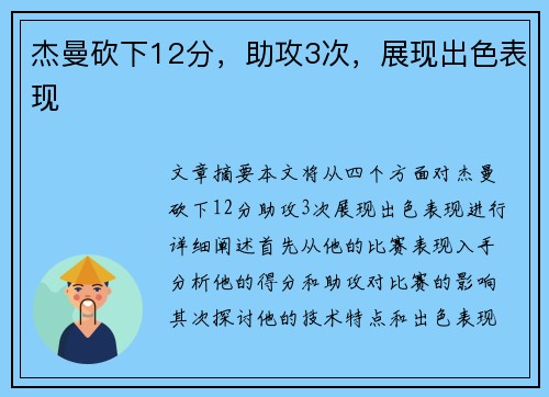 杰曼砍下12分，助攻3次，展现出色表现