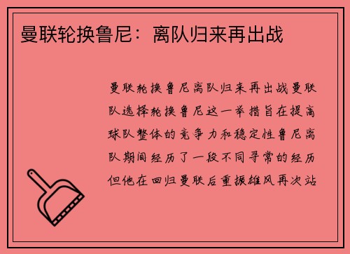 曼联轮换鲁尼：离队归来再出战