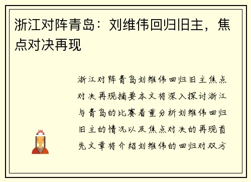 浙江对阵青岛：刘维伟回归旧主，焦点对决再现