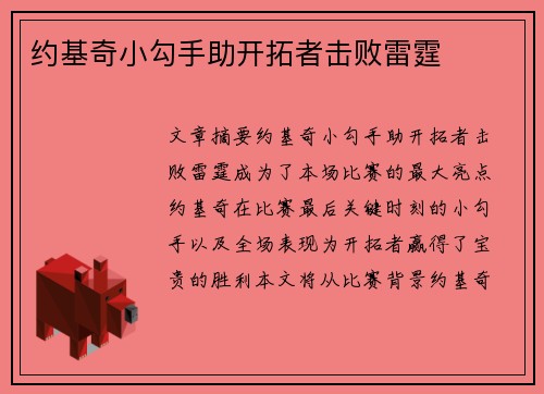 约基奇小勾手助开拓者击败雷霆