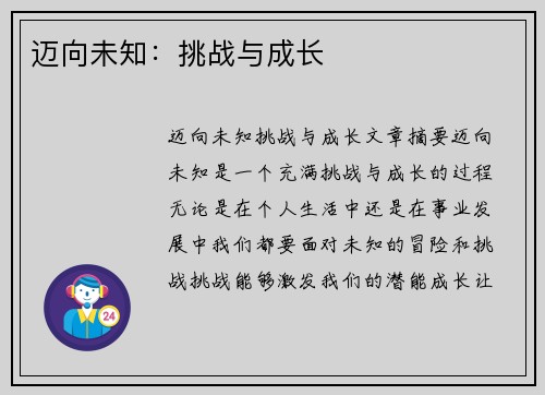 迈向未知：挑战与成长