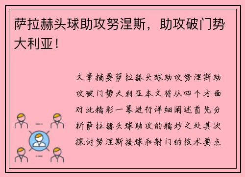 萨拉赫头球助攻努涅斯，助攻破门势大利亚！