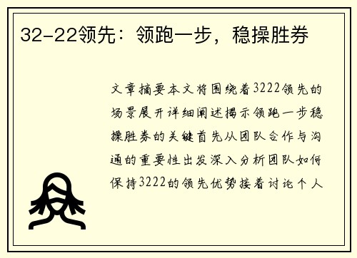 32-22领先：领跑一步，稳操胜券