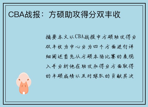 CBA战报：方硕助攻得分双丰收