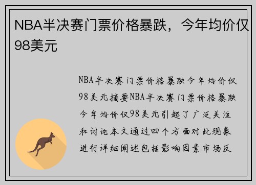 NBA半决赛门票价格暴跌，今年均价仅98美元