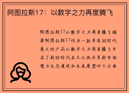 阿图拉斯17：以数字之力再度腾飞