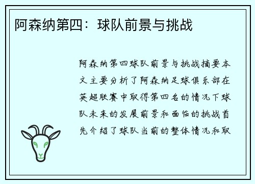 阿森纳第四：球队前景与挑战