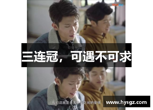 三连冠，可遇不可求