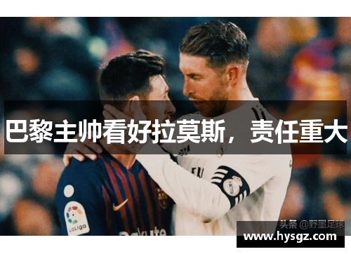 巴黎主帅看好拉莫斯，责任重大