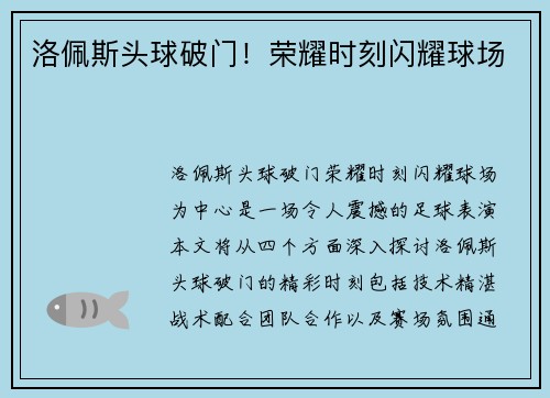洛佩斯头球破门！荣耀时刻闪耀球场