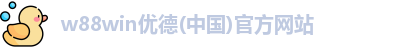 w88win优德(中国)官方网站